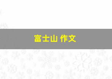 富士山 作文